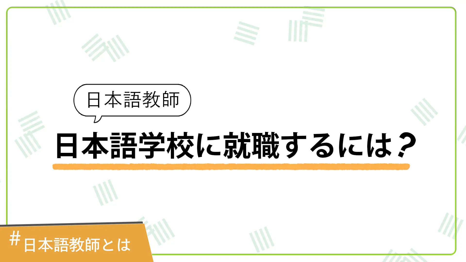 日本語学校で就職するには？【新国家資格『日本語教師』について解説】